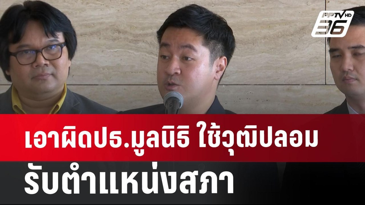 เอาผิดปธ.มูลนิธิ ใช้วุฒิปลอมรับตำแหน่งสภา | เที...