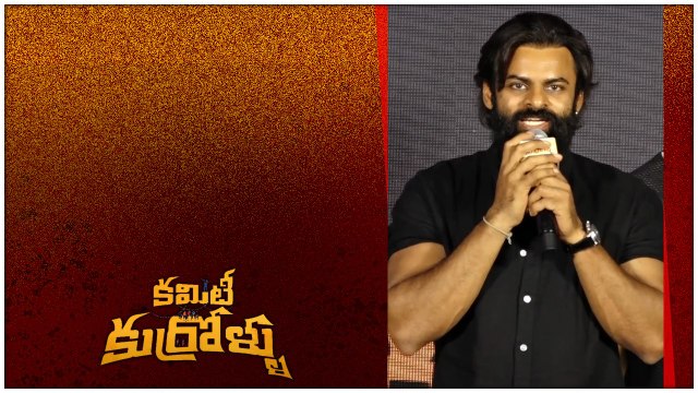 మా బంగారు తల్లికి ALL THE BEST.. Sai Durga Tej Speech Committee Kurrollu | Filmibeat Telugu