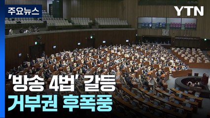 '방송4법' 여야 갈등..."거부권 당연" vs "방송 장악" / YTN