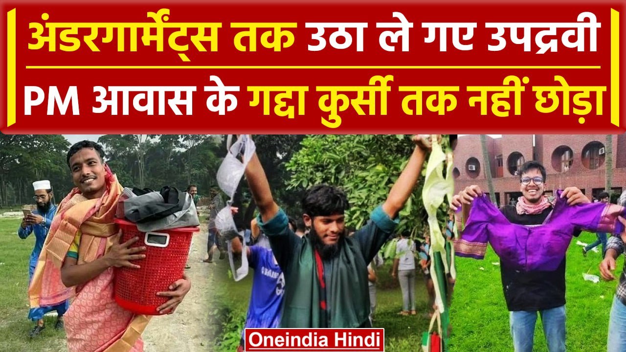 Sheikh Hasina: घर से कपड़े तक उठा ले गए, Bangladesh छोड़ने पर यूं ही नहीं हुई मजबूर |वनइंडिया हिंदी