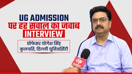 पहले दो राउंड में ही भरी जाएं स्नातक की अधिक से अधिक सीटें, इसलिए ज्यादा छात्रों को देंगे मौका: प्रो. योगेश सिंह