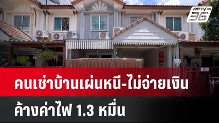 คนเช่าบ้านเผ่นหนี-ไม่จ่ายเงิน ค้างค่าไฟ 1.3 หมื่น | เที่ยงทันข่าว | 6 ส.ค. 67
