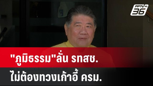 ภูมิธรรม ลั่น รทสช.ไม่ต้องทวงเก้าอี้ ครม. | เที่ยงทันข่าว | 6 ส.ค. 67