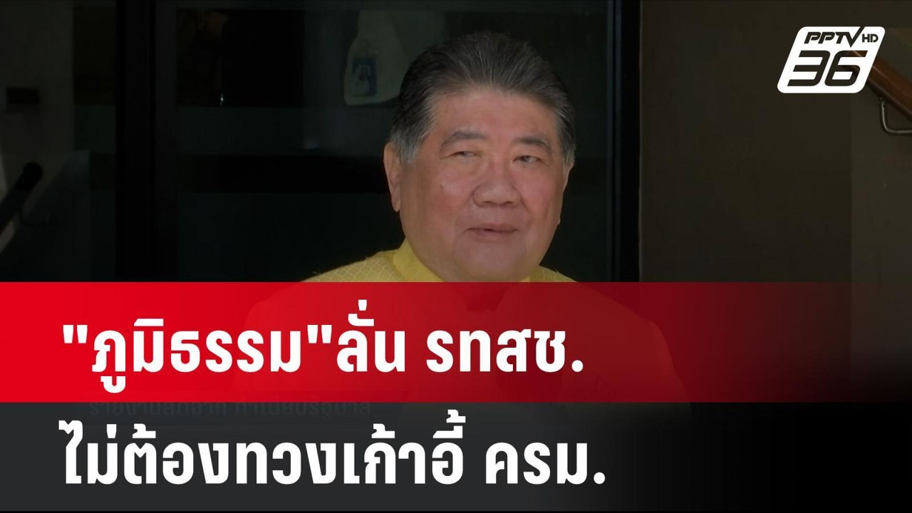"ภูมิธรรม"ลั่น รทสช.ไม่ต้องทวงเก้าอี้ ครม. | เท...