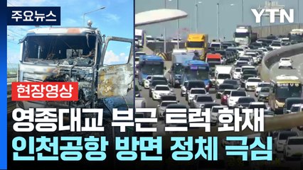 [현장영상+] 영종대교 부근 트럭 화재 진화 여파 "인천공항 방면 정체 극심" / YTN