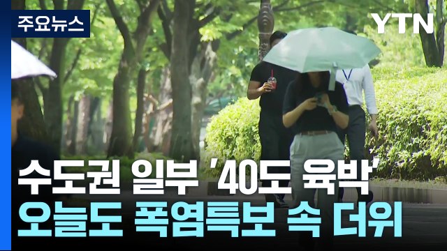 [날씨] 서울 16일 연속 열대야...폭염 속 곳곳 기습 폭우 / YTN
