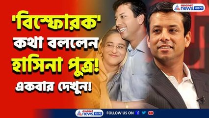 'বিস্ফোরক' কথা বললেন হাসিনা পুত্র সজীব ওয়াজেদ জয়, দেখুন