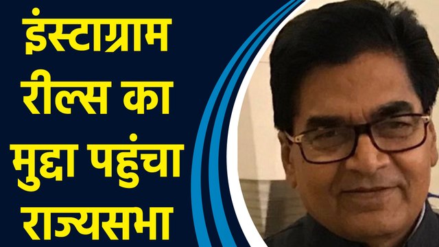 Samajwadi Party के सांसद प्रोफेसर Ram Gopal Yadav ने Rajya Sabha में Instagram Reels का उठाया मुद्दा