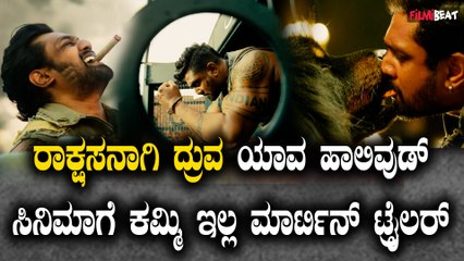 Martin trailer ತೆರೆ ಮೇಲೆ ರಾಕ್ಷಸನಾಗಿ ದ್ರುವ ಯಾವ ಹಾಲಿವುಡ್ ಸಿನಿಮಾಗೆ  ಕಮ್ಮಿ ಇಲ್ಲ ಮಾರ್ಟಿನ್ ಟ್ರೈಲರ್