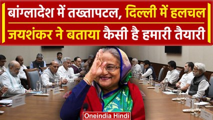 Bangladesh में Sheikh Hasina का तख्तापलट, Dr S Jaishankar ने लिए बड़े फैसले | वनइंडिया हिंदी