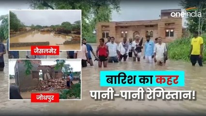 Rajasthan Weather News: राजस्थान में भारी बारिश, जनजीवन अस्त-व्यस्त