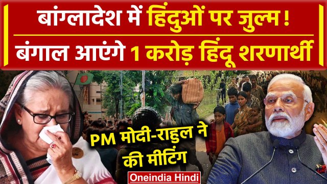 Bangladesh Crisis: भारत आएंगे 1 करोड़ हिंदू | PM Modi | Rahul Gandhi | Sheikh Hasina |वनइंडिया हिंदी
