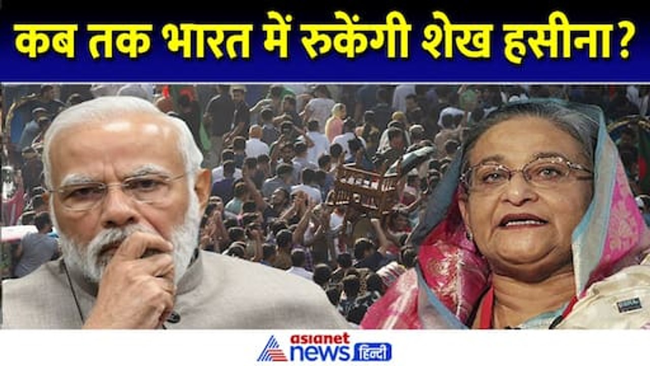 Sheikh Hasina Latest Update: कब तक भारत में रहेंगी शेख हसीना? क्या है अगला प्लान | Bangladesh Crisis