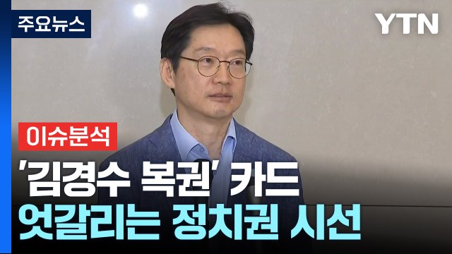 (정치 ON) '김경수 복권' 두고 온도차...'통신조회' 여야 공방? / YTN