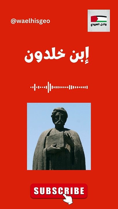 إبن خلدون التونسي