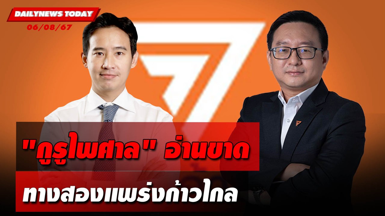 "กูรูไพศาล"อ่านขาด ทางสองแพร่งก้าวไกล | DAILYNEWSTODAY 06/08/67