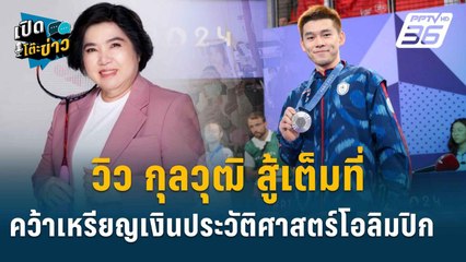 Highlight | เปิดใจ"แม่ปุก" สุดภูมิใจ "วิว กุลวุฒิ" คว้าเหรียญเงิน โอลิมปิก 2024 | เปิดโต๊ะข่าว | 6 ส