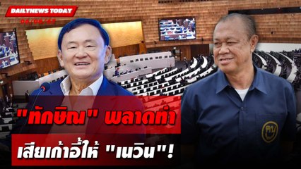 "ทักษิณ"พลาดท่า เสียเก้าอี้ให้"เนวิน"! | DAILYNEWSTODAY 06/08/67