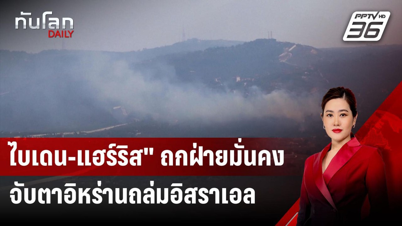 ไบเดน-แฮร์ริส" ถกฝ่ายมั่นคง จับตาอิหร่านถล่มอิสราเอล | ทันโลก DAILY | 6 ส.ค. 67