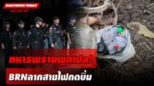ทหารพรานผูกเปล! BRNลากสายไฟกดบึ้ม | DAILYNEWSTODAY 06/08/67