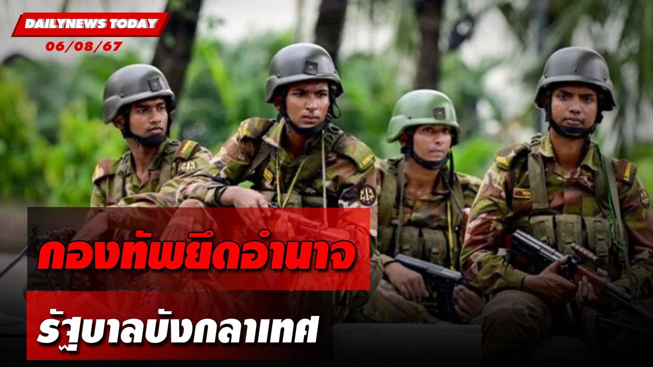 กองทัพยึดอำนาจ  รัฐบาลบังกลาเทศ | DAILYNEWSTODAY 06/08/67