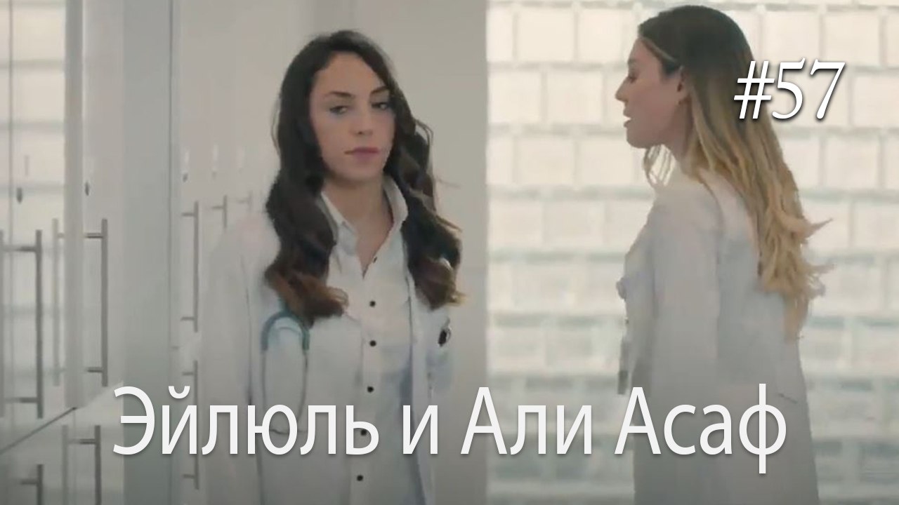 Эйлюль и Али Асаф  #57