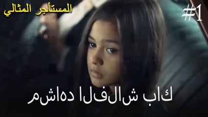 الفلاش باك - المستأجر المثالي رقم 1