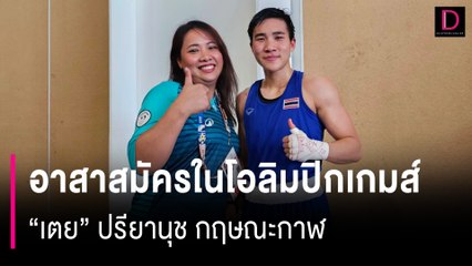 คุยกับคนไทยที่เป็นอาสาสมัครในโอลิมปิกเกมส์ "เตย" ปรียานุช กฤษณะกาฬ | HOTSHOT เดลินิวส์ 06/08/67