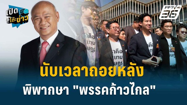 Highlight | พงศกร ชี้ ถ้ายุบพรรคก้าวไกล ระวังเกิดความวุ่นวายทางการเมือง | เปิดโต๊ะข่าว | 6 ส.ค.67