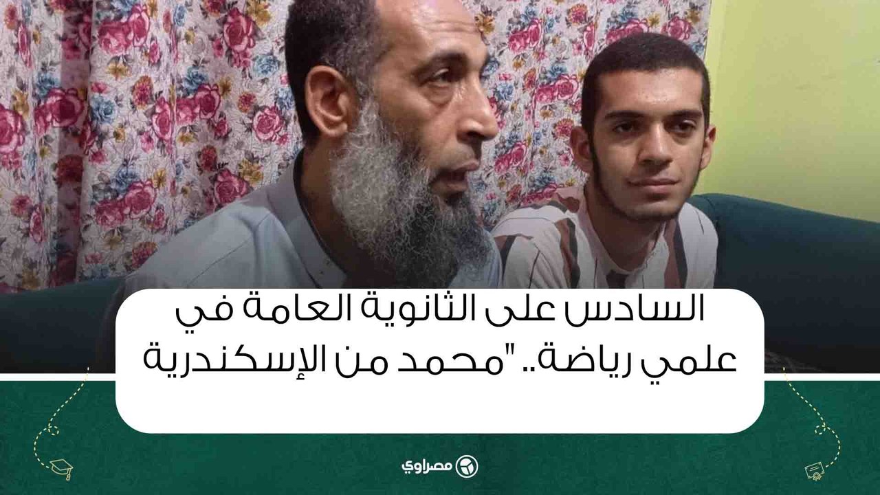 السادس على الثانوية العامة في علمي رياضة.. "محمد من الإسكندرية يطمح ليكون خبيرا في هندسة الكومبيوتر"…