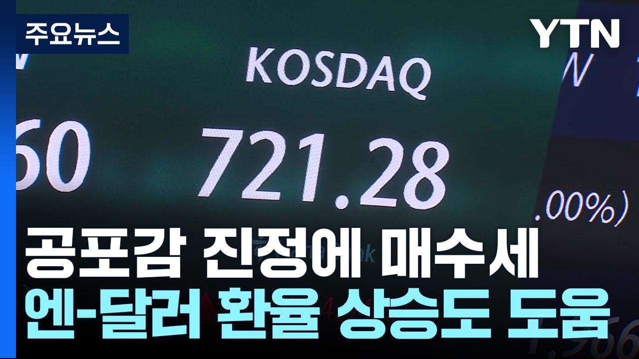 공포의 폭락장은 탈출..."아직 추세 반등은 일러" / YTN