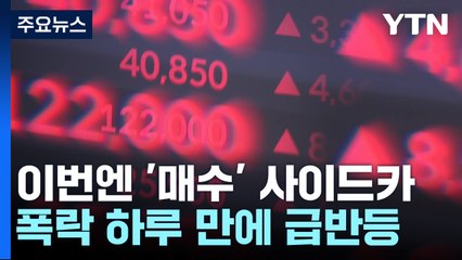 폭락 다음날 '폭등'...이번엔 '매수' 사이드카 / YTN