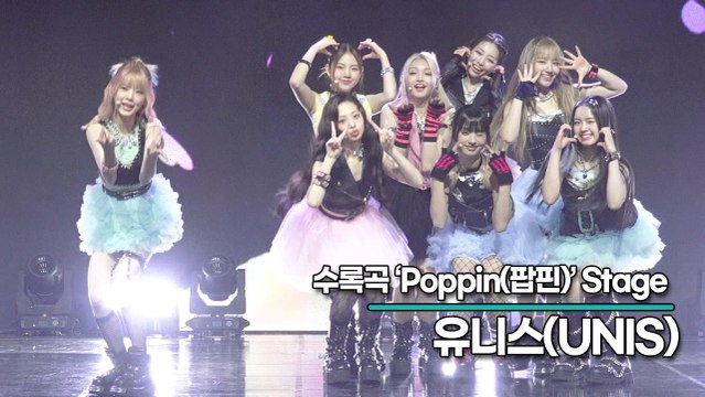 [Live] 유니스(UNIS), 수록곡 ‘Poppin(팝핀)’ 무대(‘CURIOUS’ 쇼케이스) [TOP영상]