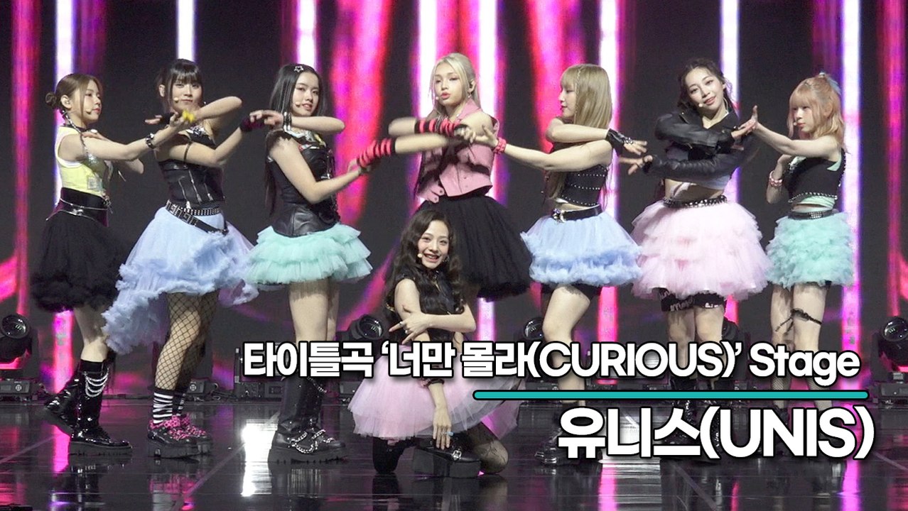 [Live] 유니스(UNIS), 타이틀곡 ‘너만 몰라(CURIOUS)’ 무대(‘CURIOUS’ 쇼케이스) [TOP영상]
