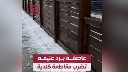 عاصفة برد عنيفة تضرب مقاطعة كندية
