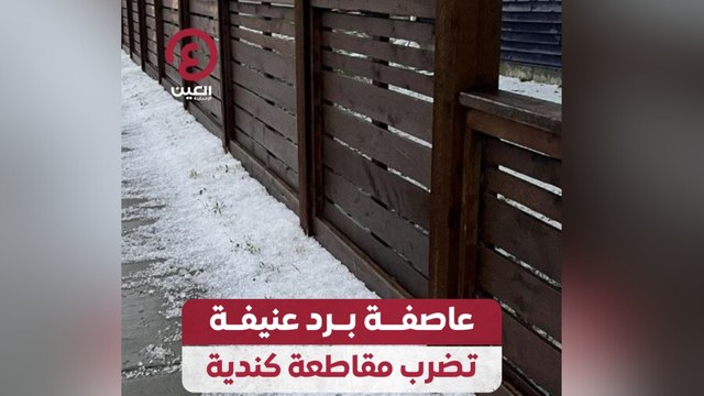 عاصفة برد عنيفة تضرب مقاطعة كندية