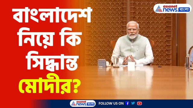 Modi On Bangladesh : অশান্ত বাংলাদেশের পরিস্থিতি নিয়ে বড় পদক্ষেপ PM Narendra Modi র!