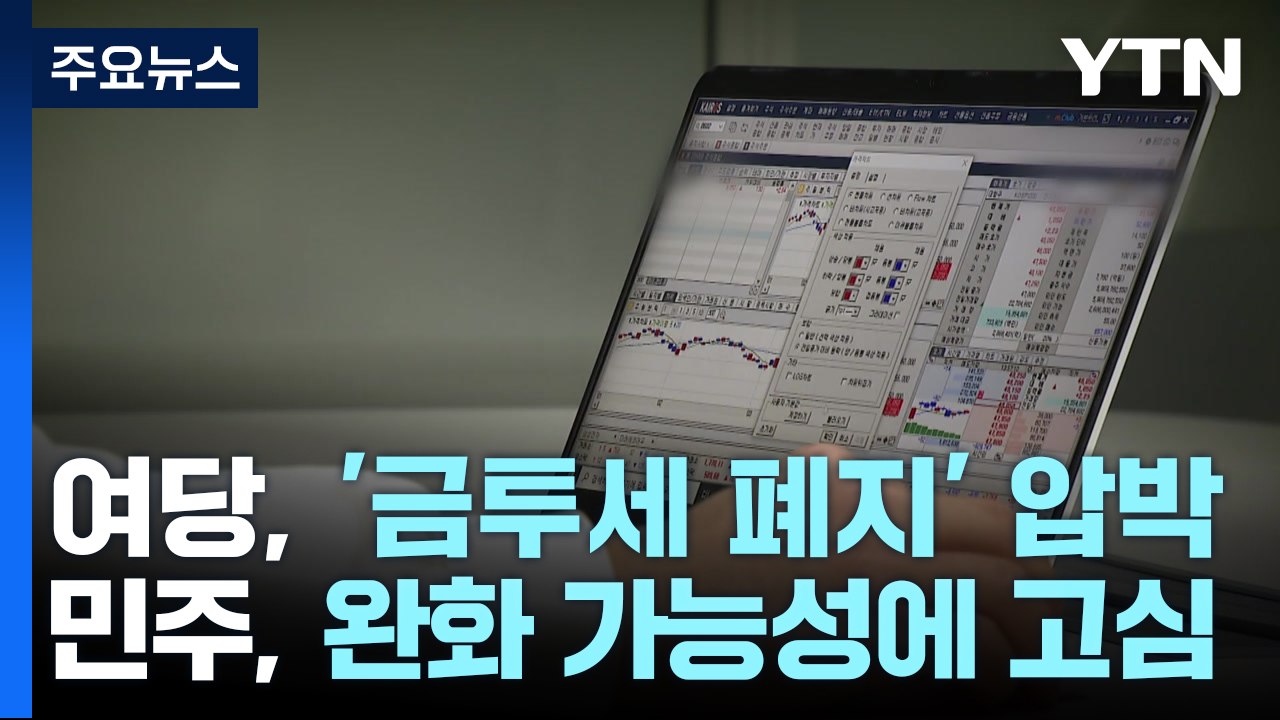 주가 폭락에 與 "금투세 폐지" 압박...野 "면피성 주장" / YTN