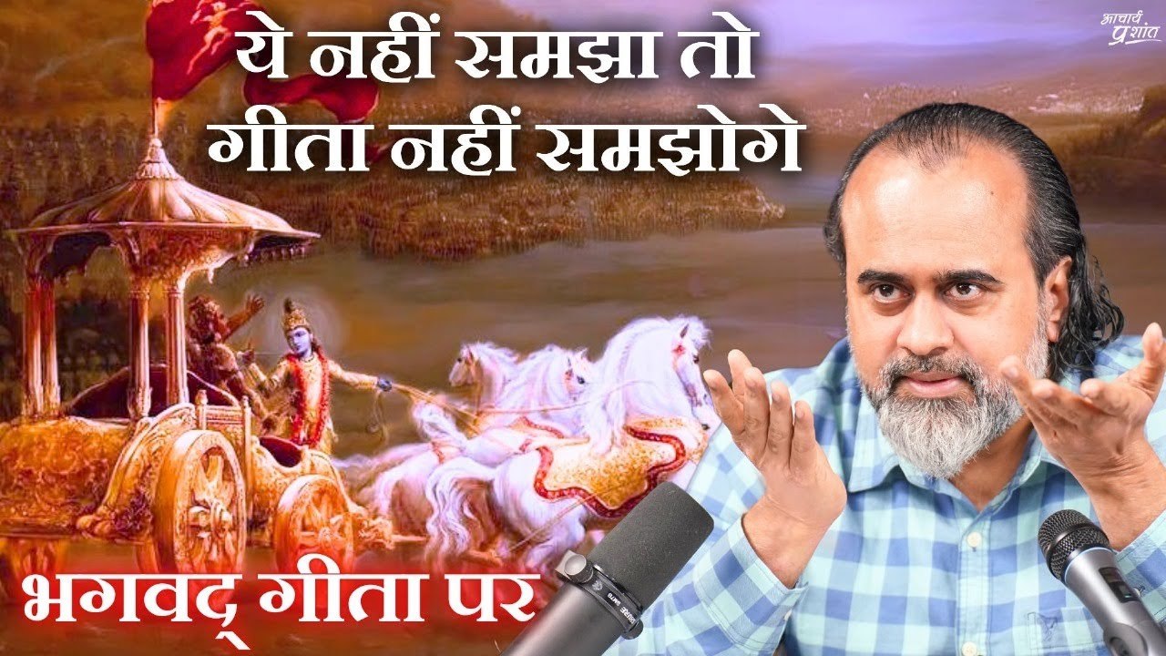 ये नहीं समझा तो गीता नहीं समझोगे || आचार्य प्रश...