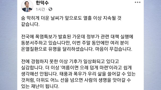 한 총리 정부, 폭염 위세 꺾일 때까지 총력 대응 / YTN