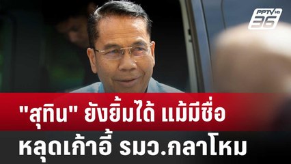 "สุทิน" ยังยิ้มได้ แม้มีชื่อหลุดเก้าอี้ รมว.กลาโหม | จับข่าวคุย | 6 ส.ค. 67