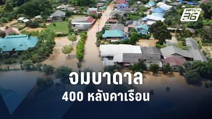 "เชียงคำ" จมบาดาล กว่า 400 หลังคาเรือน  | PPTV Online