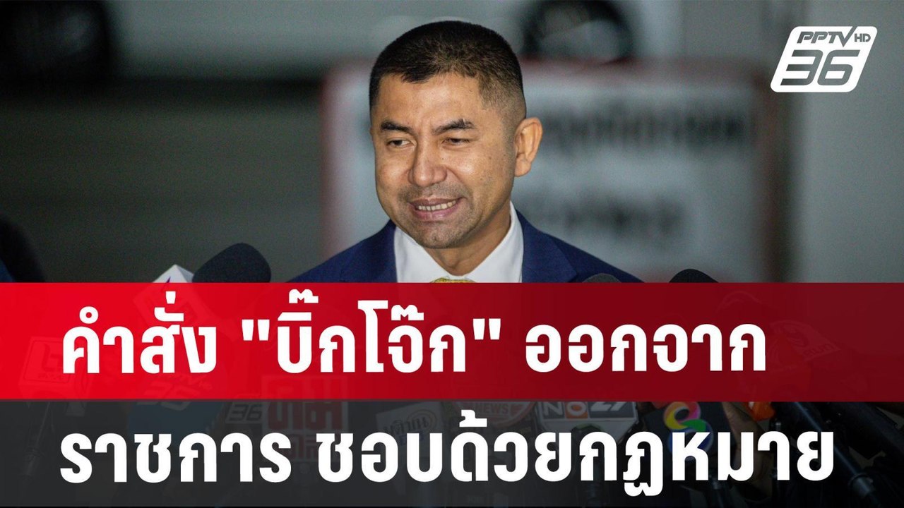 คำสั่ง "บิ๊กโจ๊ก" ออกจากราชการ ชอบด้วยกฏหมาย |...