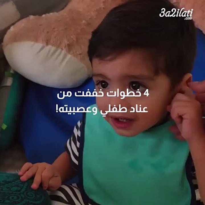 بالفيديو، 4 خطوات خففت من عناد طفلي وعصبيته
