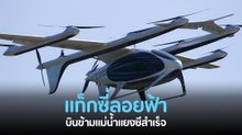 แท็กซี่ลอยฟ้า AutoFlight จากจีน ทดสอบบินข้ามแม่น้ำแยงซีได้สำเร็จ