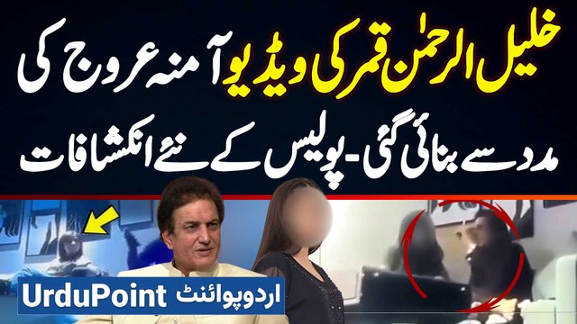 Khalil Ur Rehman Qamar And Amna Urooj Ki Leak Video Kis Ne Banai? Police Investigation Me Inkeshafat