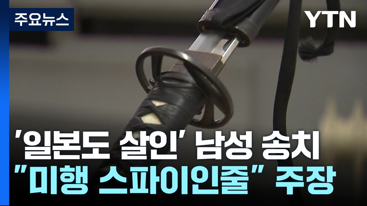 '일본도 살인' 남성 송치..."정신질환 관리도 보완해야" / YTN