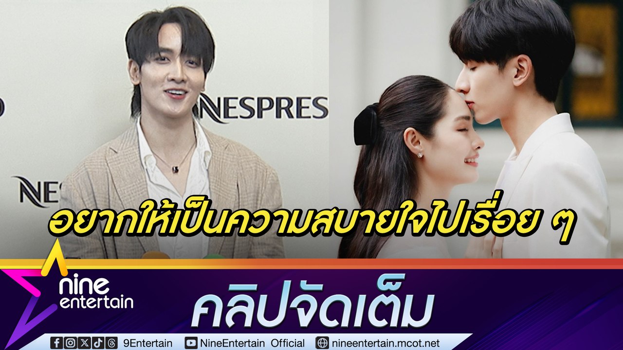 กองทัพ พีค ยอมรับเขิน! ถูกจับตาโมเมนต์คู่ มิ้นท์ ย้ำโอกาสพัฒนาเป็นคู่จริงให้เป็นเรื่องอนาคต (คลิปจัดเต็ม)