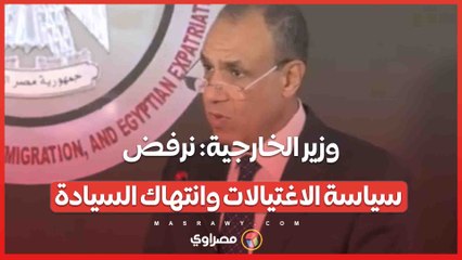 وزير الخارجية نرفض سياسة الاغتيالات وانتهاك السيادة