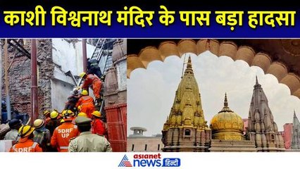 Varanasi में काशी विश्वनाथ मंदिर के पास हुआ बड़ा हादसा, रेस्क्यू में छूटे पसीने